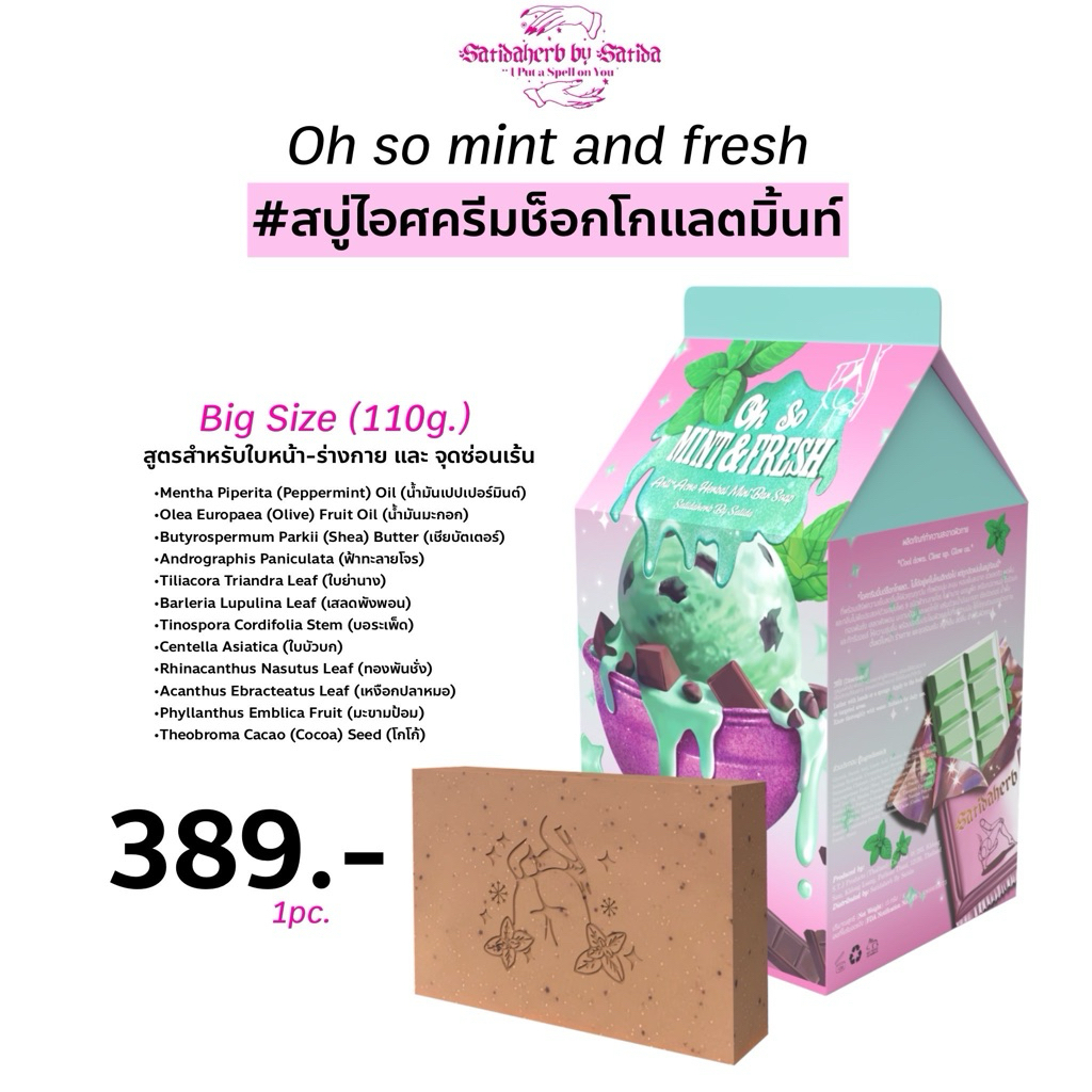( Big Size 110g.) สบู่สมุนไพรรวม ice cream chocolate mint [จุดซ่อนเร้น ใบหน้า และ ร่างกาย] สบู่มิ้นสาธิดาเฮิร์บ