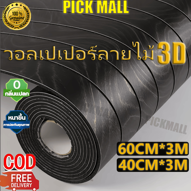 3Dวอลเปเปอร์ ลายไม้ สติ๊กเกอร์วอลเปเปอร์ มีกาวในตัว กันน้ำ ฟอร์มาลดีไฮด์ 0% ห้องนั่งเล่น/ห้องนอน ตกแต่งผนัง3mm