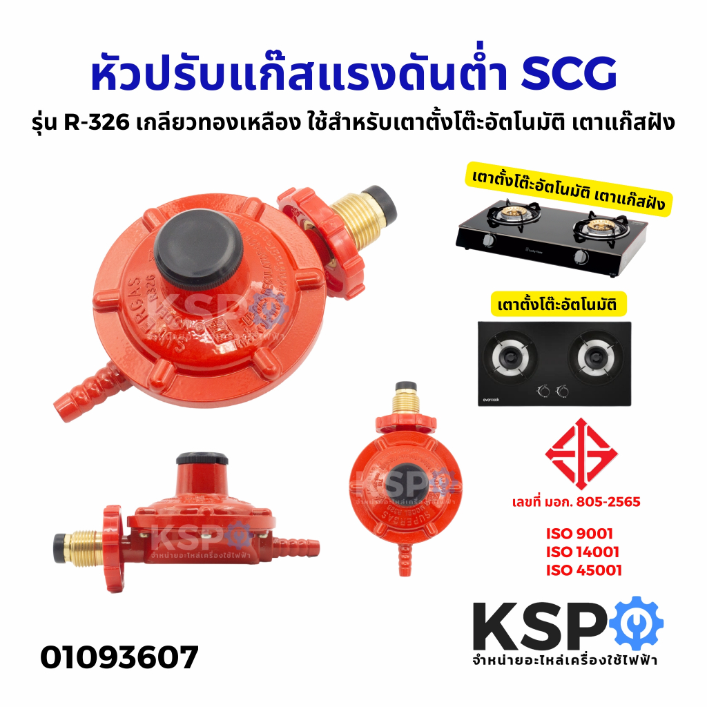 หัวปรับแก๊สแรงดันต่ำ SCG รุ่น R-326 เกลียวทองเหลือง ใช้สำหรับเตาตั้ง ...