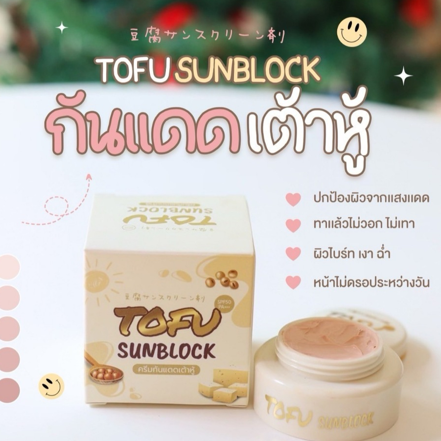 [แดดแรงเอาอยู่] ครีมกันแดดเต้าหู้ 5 กรัม ☀️หน้าฉ่ำวาว กันแดด กันน้ำ 🌤️กันเหงื่อได้ถึง SPF50++