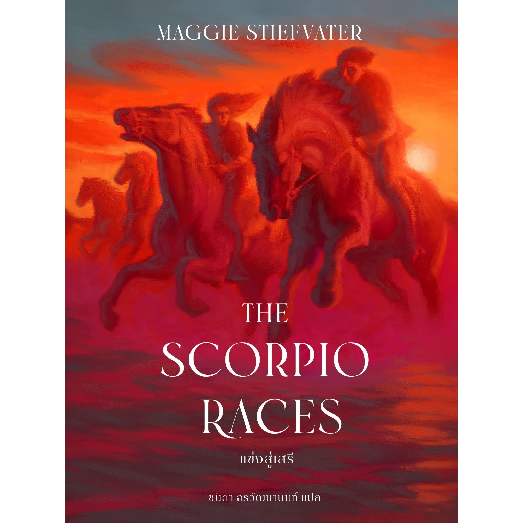 Fathom_ The Scorpio Races แข่งสู่เสรี / Maggie Stiefvater / ชนิดา อร ...