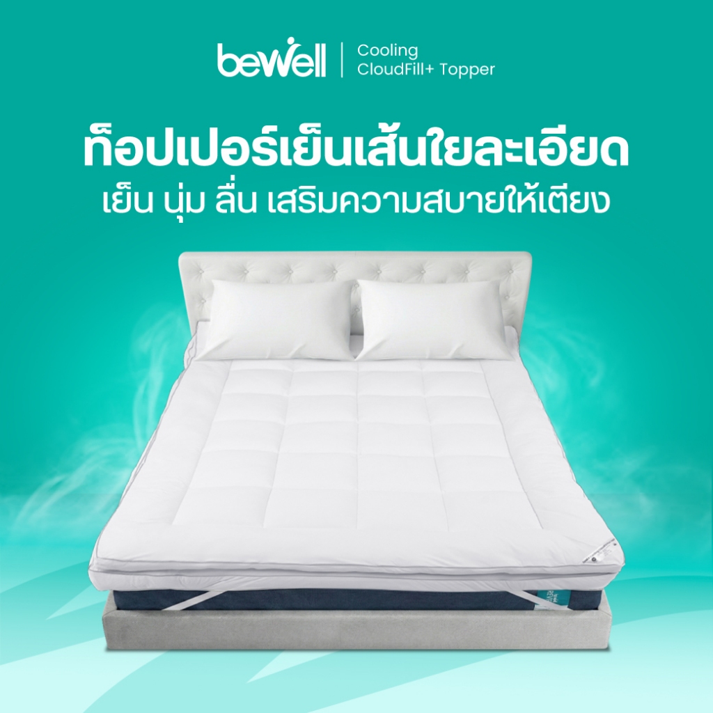 Bewell ท็อปเปอร์เย็นเพื่อสุขภาพ นุ่ม ลื่น เสริมความสบายให้เตียง ...