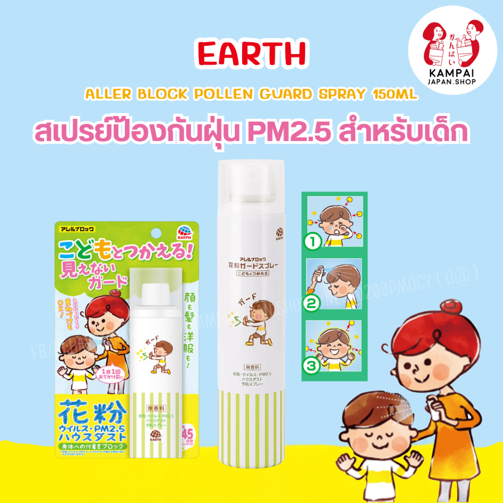 👶🌿 สเปรย์ปกป้องละอองเกสร ฝุ่น Aller Block Pollen Guard Spray สำหรับเด็ก ...