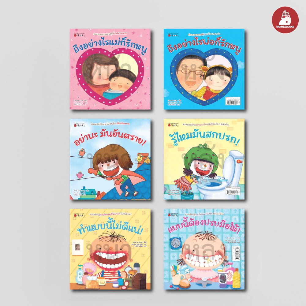 NANMEEBOOKS หนังสือ แพ็กชุด เด็กดี อ่านสนุก 2 ด้าน แถมสติกเกอร์หนูเป็นเด็กดี