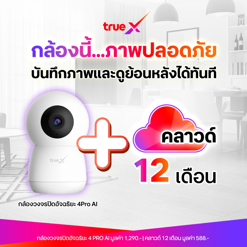 กล้องพร้อมคลาวด์ 12 เดือน กล้องวงจรปิดอัจฉริยะ 4Pro Ai TrueX Smart Camera 4Pro Ai