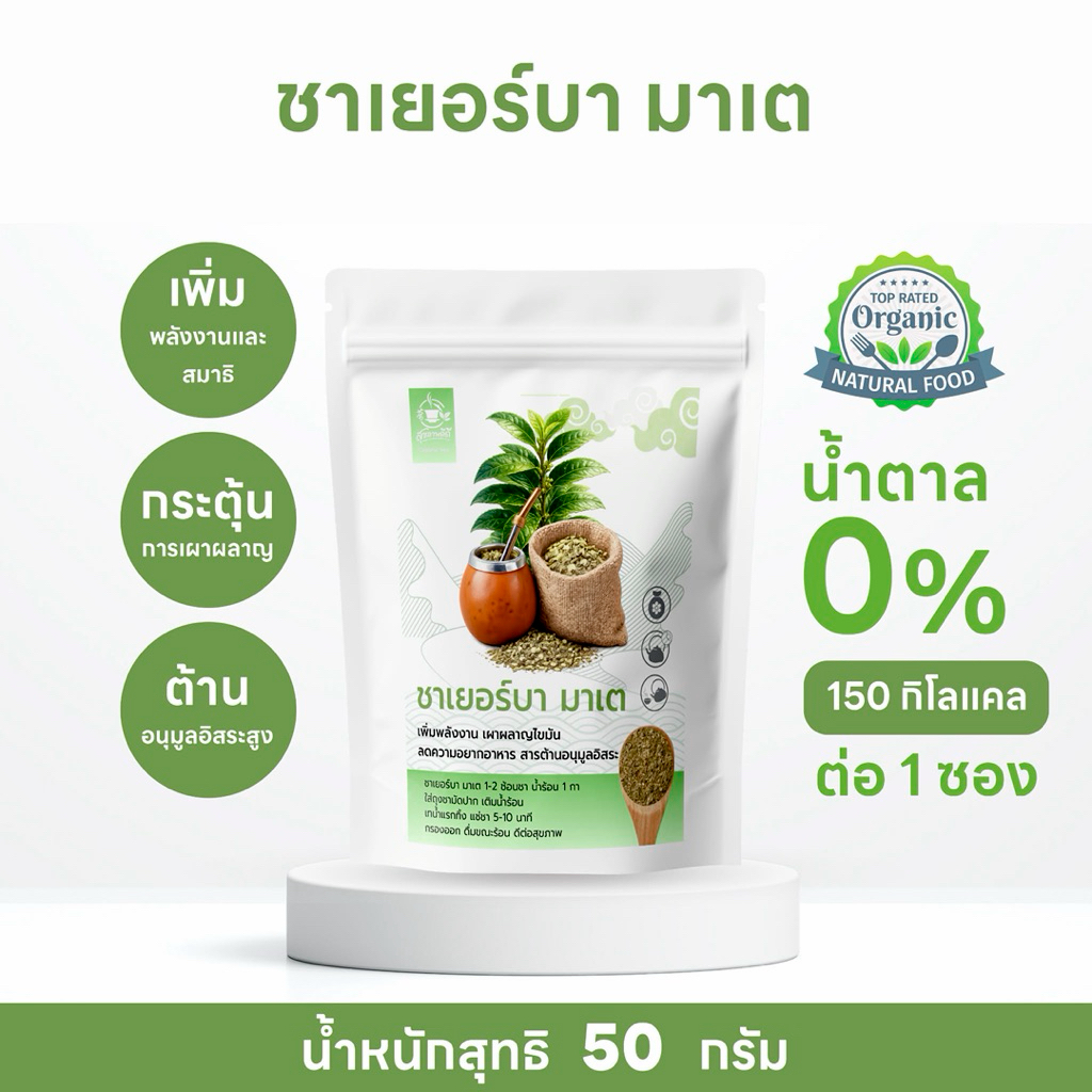 ชาเยอร์บา มาเต 100% (Yerba Mate Tea) ชาสมุนไพรจากใบต้นมาเต ให้คาเฟอีน ...