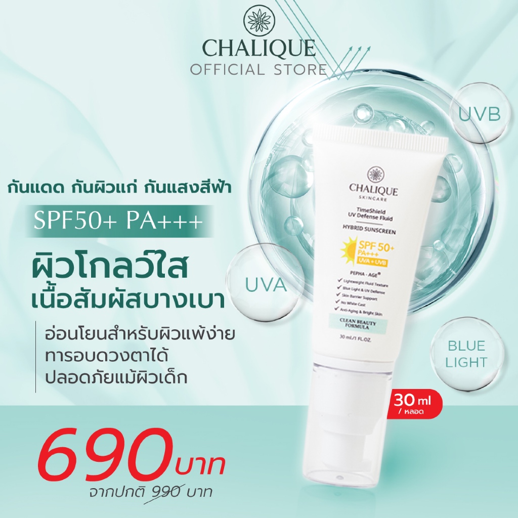 CHALIQUE TimeShield Fluid Hybrid Sunscreen SPF90 PA+++ ครีมกันแดด ผิวโกลว์ใส กันผิวแก่ กันแสงสีฟ้า