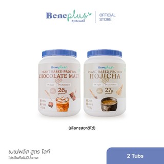Beneplus Lite Protein (เซต2กระปุกคุ้มกว่า) : โปรตีนพืช 26-27g สูตร Soy Free ช่วยเผาผลาญ ดื่มง่าย ไม่มีน้ำตาล แคลต่ำ