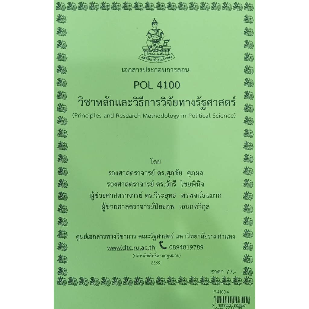 ชีทเอกสารประกอบการสอน POL4100 หลักและวิธีการวิจัยทางรัฐศาสตร์ (P-4100-4 ...