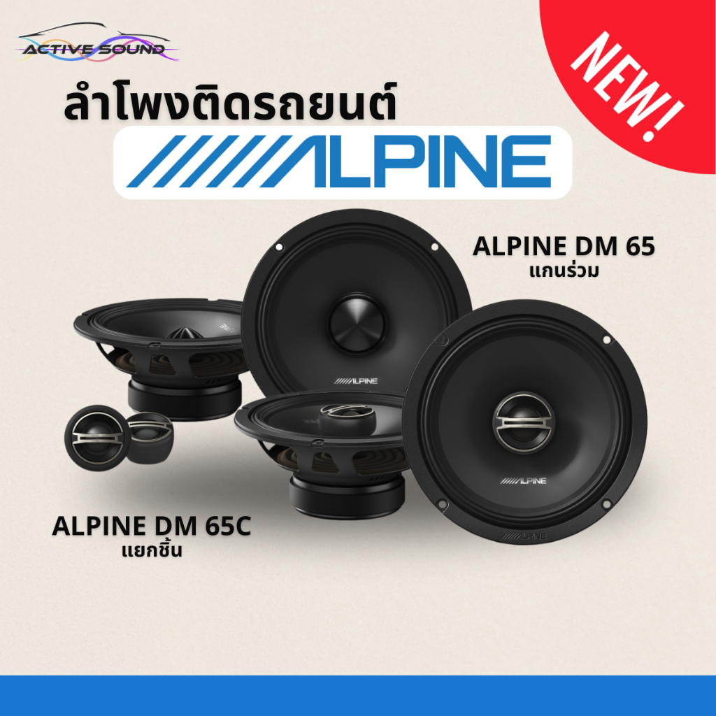 ALPINE รุ่น DM-65C/DM-65 ลำโพง 6.5 นิ้ว แยกชิ้น/แกนร่วมรองรับกำลังขับ ...