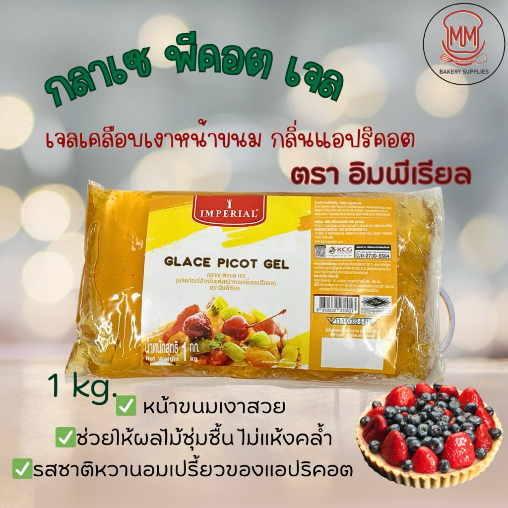 Glace Pecot กลาเซ่ พีคอต เจลเคลือบหน้าขนม 1 kg เจลเคลือบหน้าผลไม้สด ...