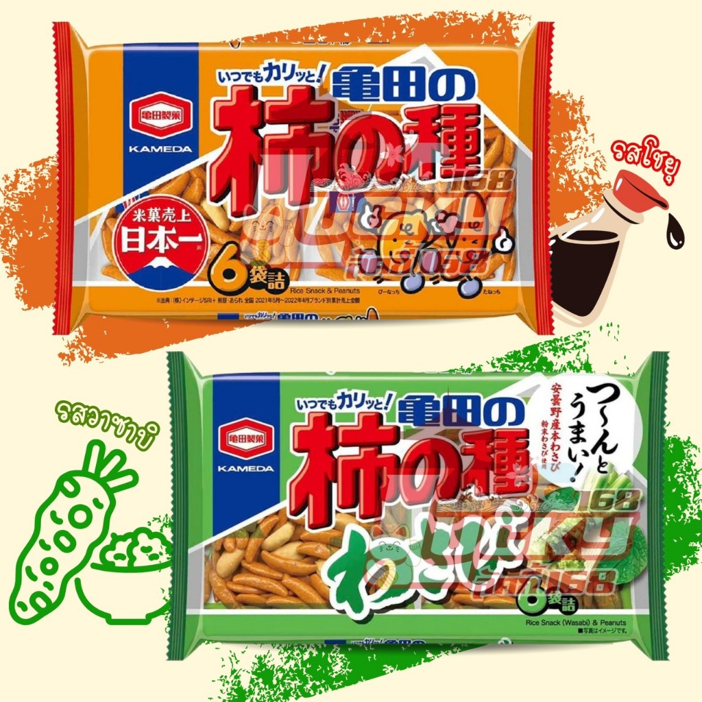Kameda Rice and Peanut Snack ขนมข้าวอบกรอบผสมถั่วลิสง มี 2 รสชาติ รสโช ...