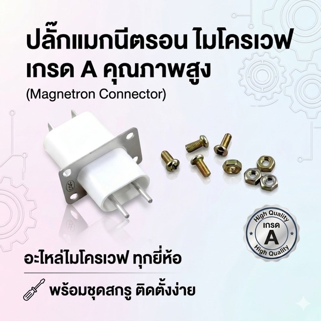 ปลั๊กแมกนีตรอน ไมโครเวฟ เกรด A คุณภาพสูง (Magnetron Connector) อะไหล่ ...