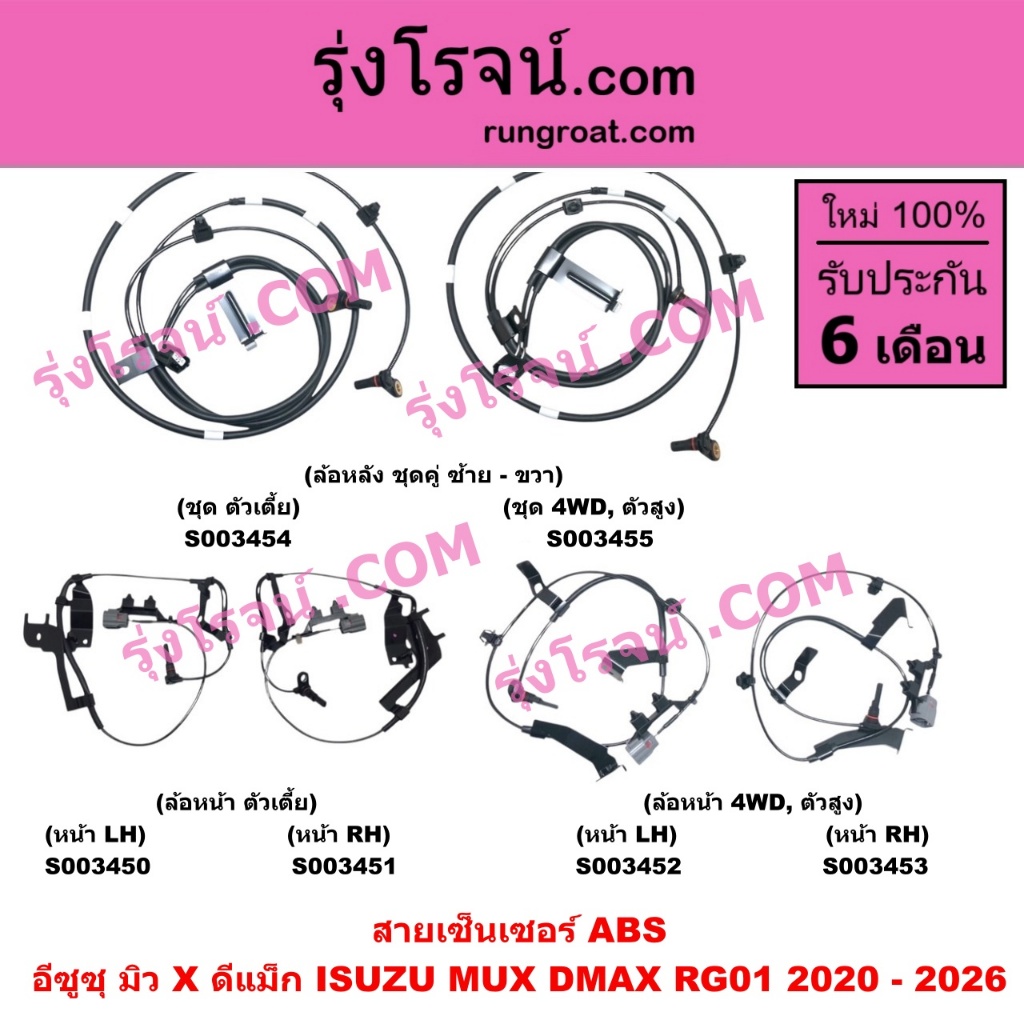 S003450 S003451 S003452 S003453 S003454 S003455 สายเซ็นเซอร์ ABS DMAX ...