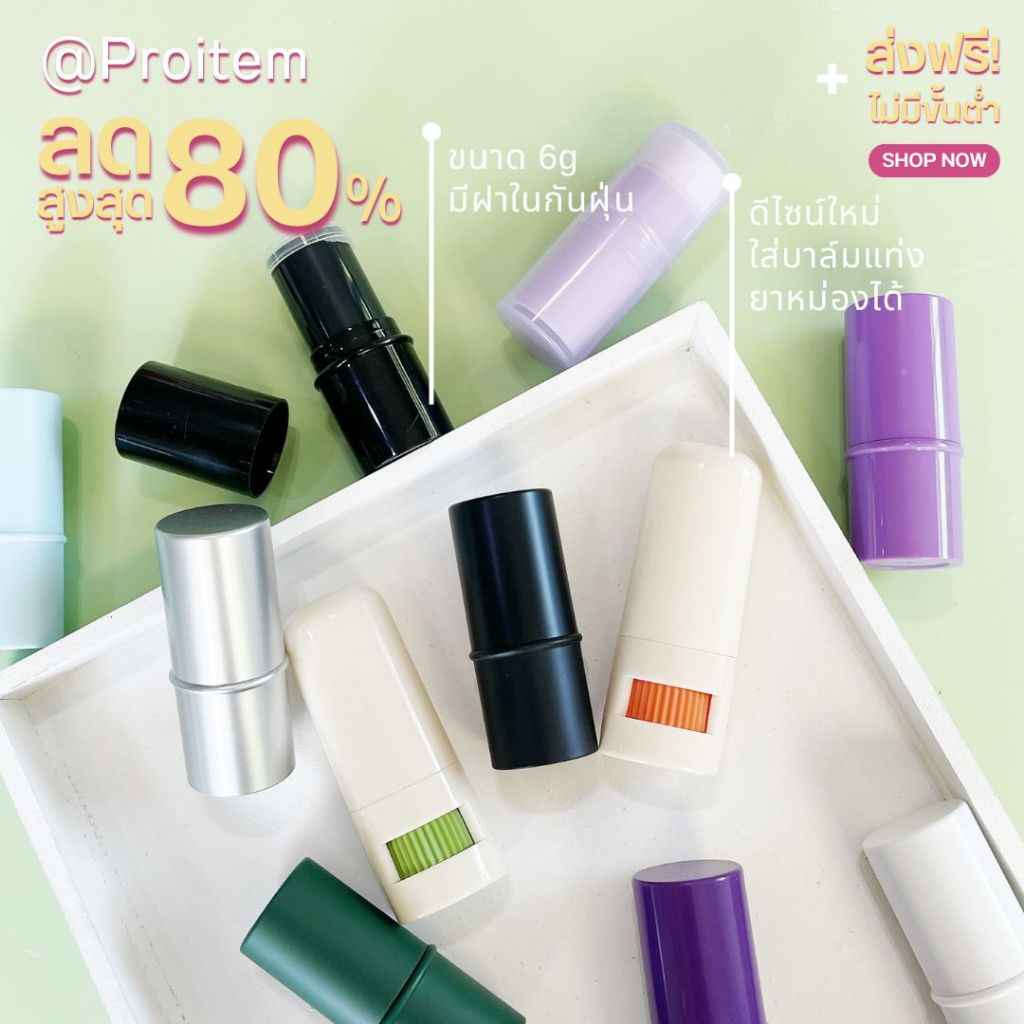 *รุ่นใหม่ ทรงกลม* 6-8 g หลอดลิปสติกเปล่า หลอดบรัช หลอดบาล์ม สำหรับใส่ลิปหรือบาล์ม ฝาปิดแน่นไม่หลวม สินค้าใหม่ ส่งจากไทย