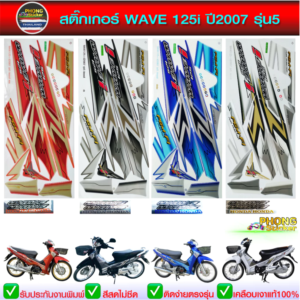 สติ๊กเกอร์ WAVE 125i ปี 2007