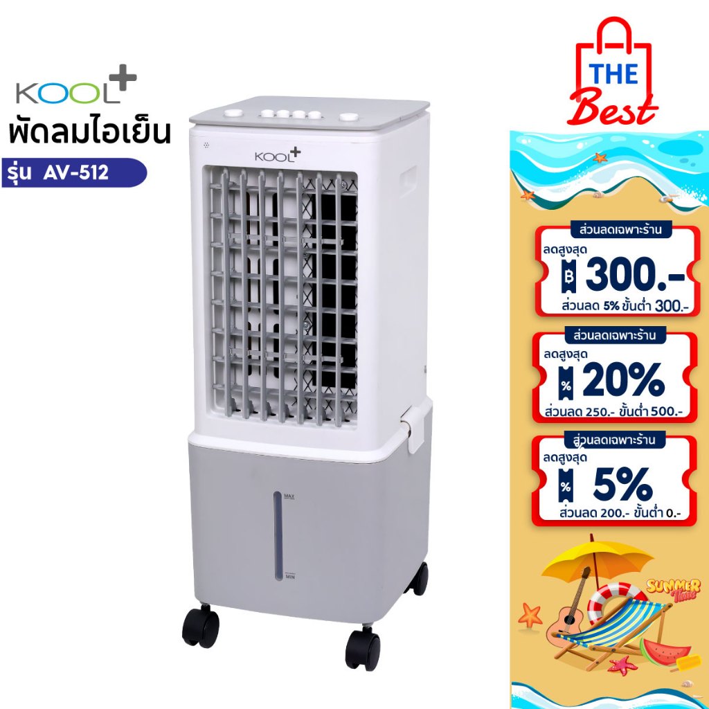 Kool Plus พัดลมไอเย็น รุ่น AV-512 ความจุ 10 ลิตร แถมฟรี cooling pack 2 ...