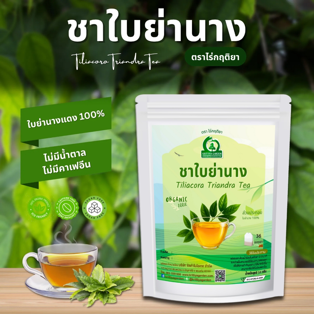 ชาใบย่านาง ตราไร่กฤติยา (Tiliacora Triandra Tea) สมุนไพรจากธรรมชาติแท้ ...