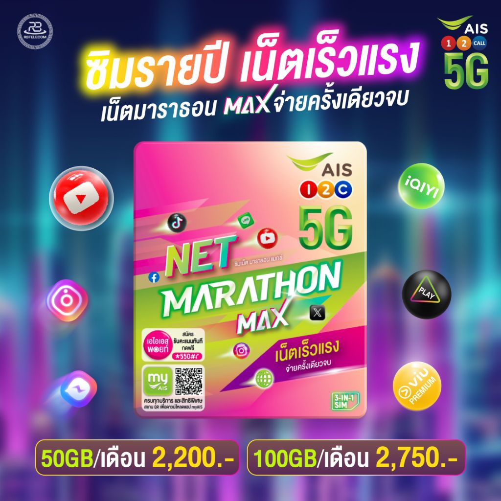 [ ส่งด่วน ] ซิมเทพเน็ตรายปี (Marathon) By Ais ความเร็ว 15Mbps | 50GB ...