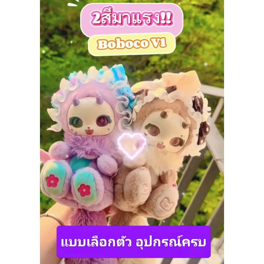 แบบเลือกตัว Boboco Sweetheart Party (หรือ Boboco V1) มังกรกระรอก ...