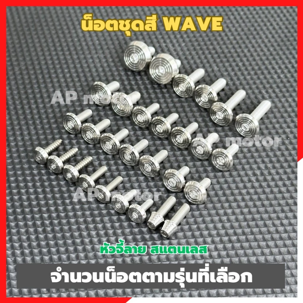 น็อตชุดสีWAVE หลายรุ่น หัวจี้ลาย สแตนเลส (จำนวนน็อตตามรุ่นที่เลือก) น็อตชุดสีเวฟ น็อตชุดสีWave น็อตแฟริ่งเวฟ น็อตแฟริ่ง รูปที่ 4