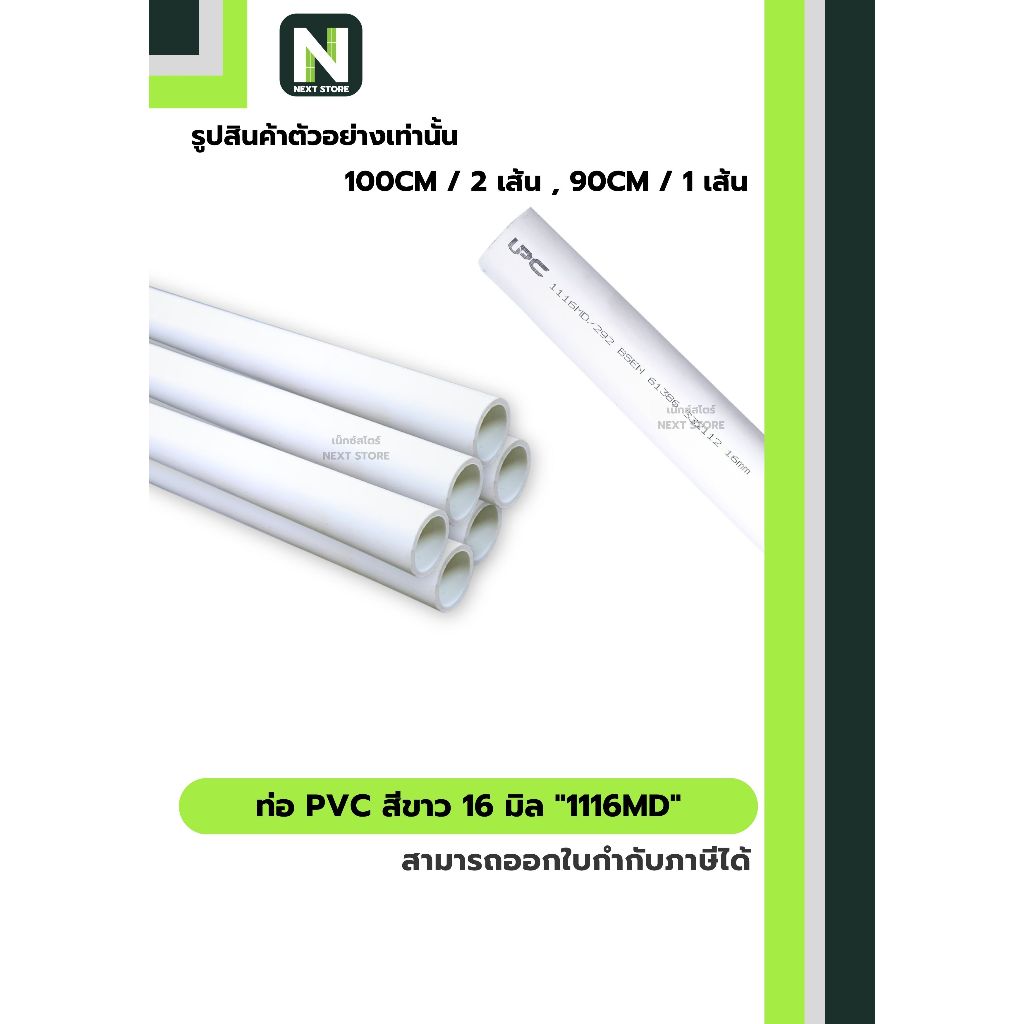 ท่อ PVC สีขาว 16 มิล / Rigid uPVC Conduit 
