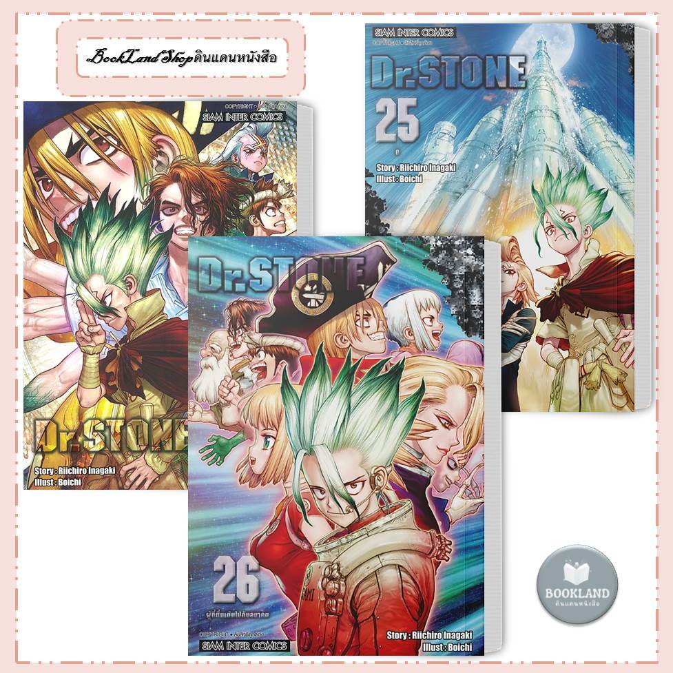 หนังสือ Dr.stone เล่ม 1-26 (New Edition) สำนักพิมพ์: สยามอินเตอร์