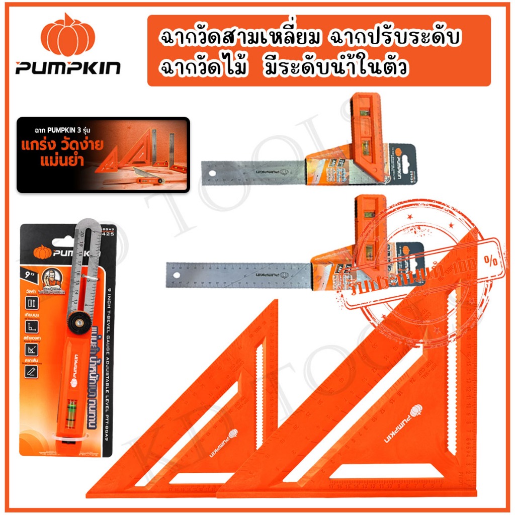 PUMPKIN ฉากวัดสามเหลี่ยม วัดมุม วัดองศา ฉากเข้ามุม ฉากปรับประดับ ฉากวัด ...