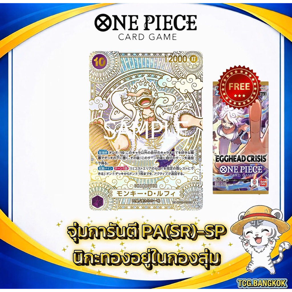 [สุ่มการ์ด One Piece] การันตี PA(SR)-SP | ลูฟี่นิกะทอง HIT แถม EB04 1 ซอง