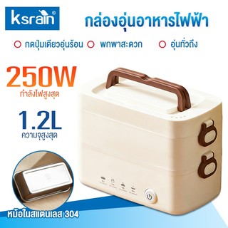 Ksrain กล่องข้าวไฟฟ้า 2 ชั้น