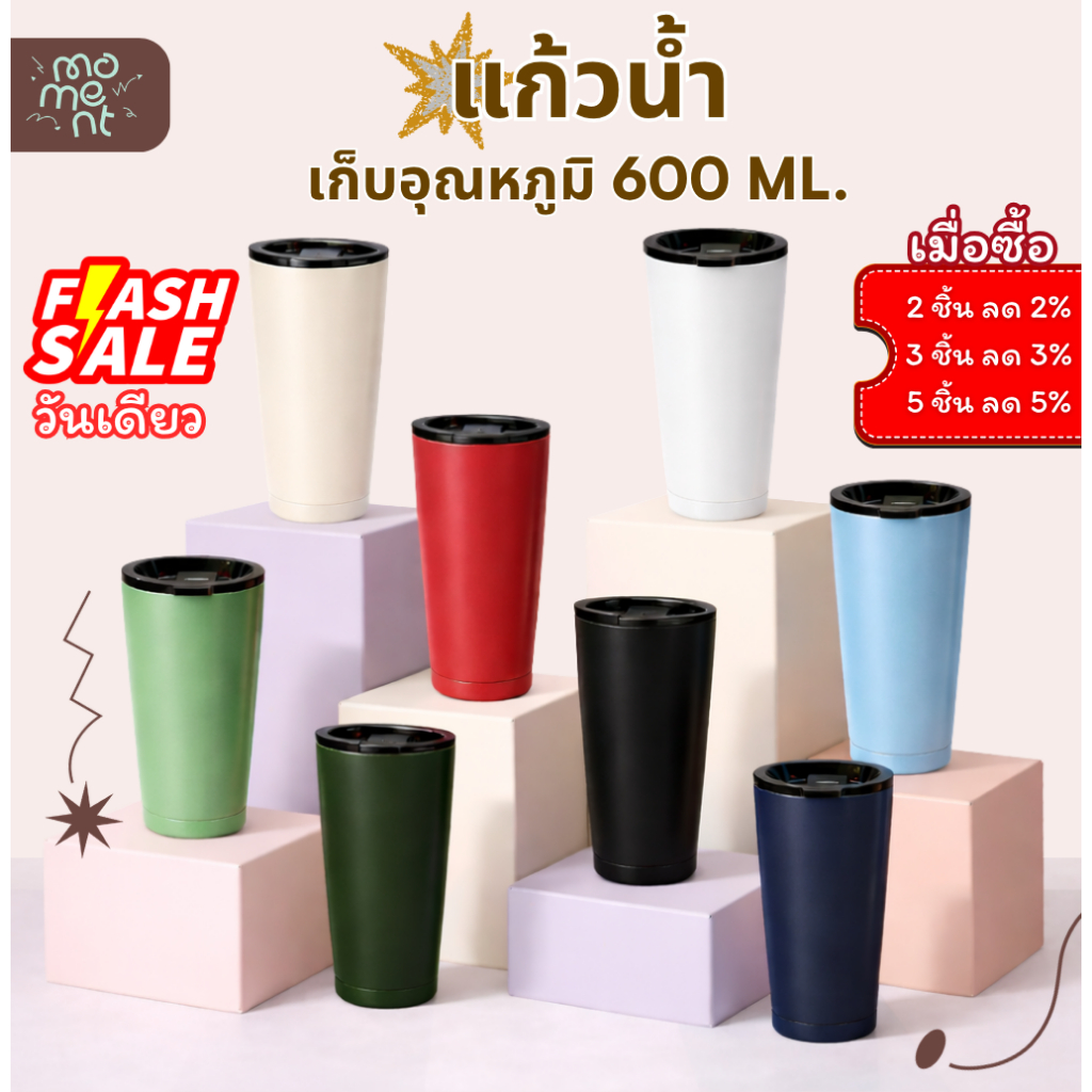 แก้วเก็บความเย็น 600ml สแตนเลส พ่นสีเต็มใบ ทรงเยติมีขอบล่าง เก็บอุณหภูมิ 12 ชม. รุ่น Full Matte แบรนด์ hey! moment