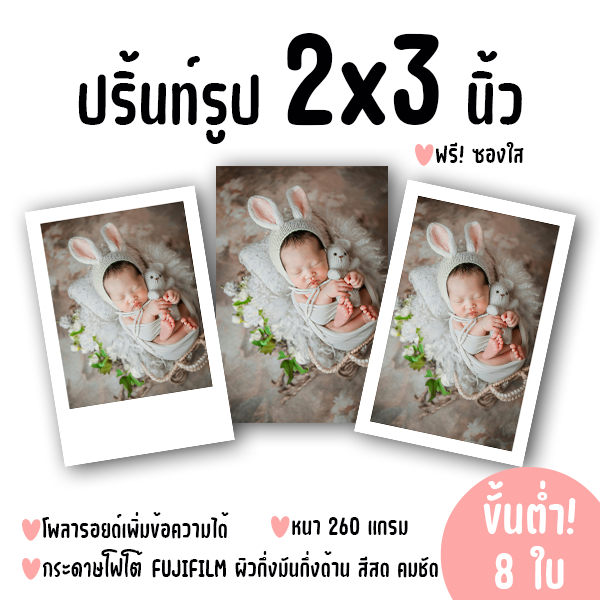 ปริ้นท์รูป ขนาด 2×3 นิ้ว ฟรีซองใส! ขั้นต่ำ 8 ใบ คละรูปได้! (กระดาษ FUJIFILM ผิวกึ่งมันกึ่งด้าน)