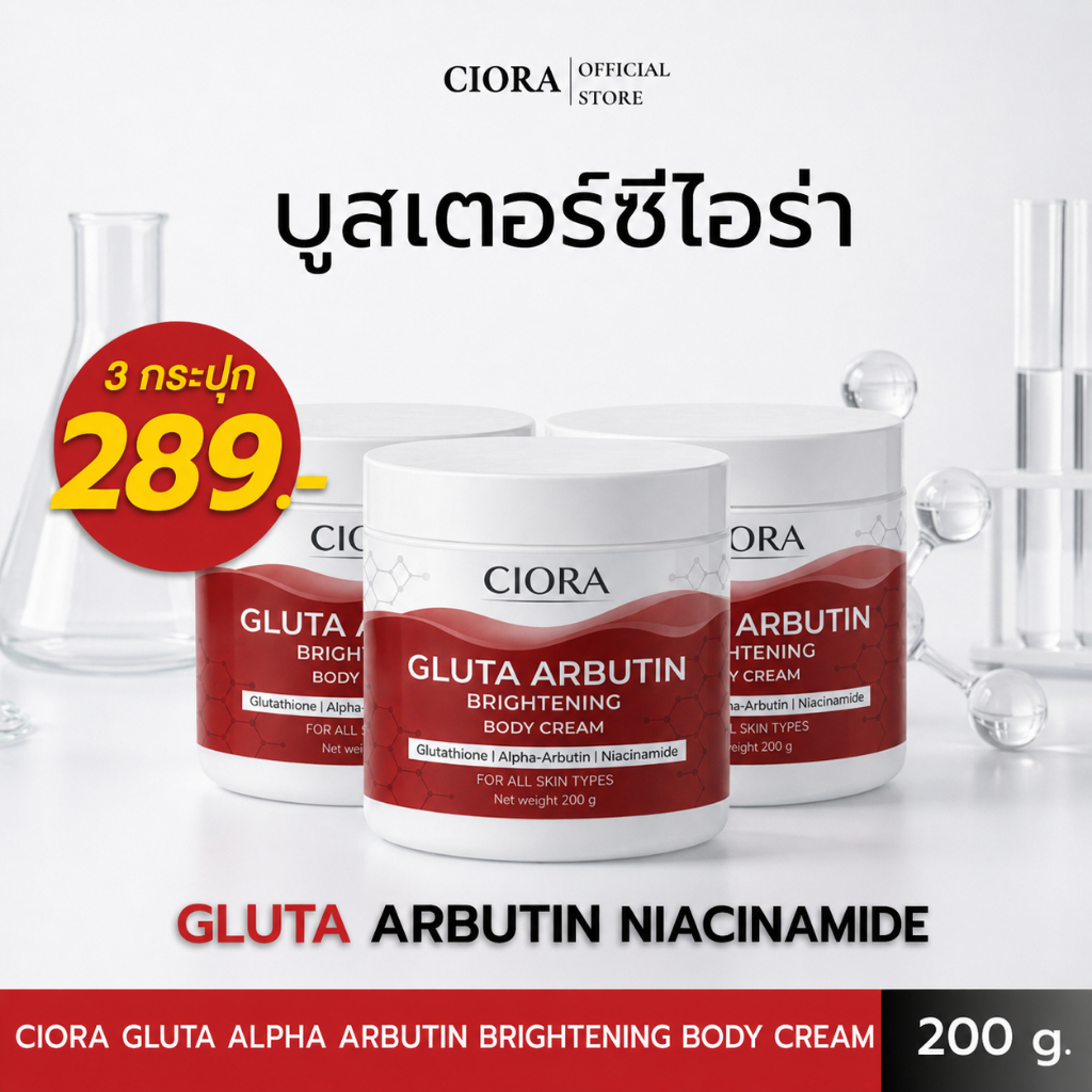 ซิโอร่า คีรม กลูต้า 3 กระปุก - Ciora Gluta Arbutin Brightening body ...