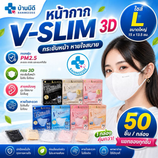 แมสผู้ใหญ่V-SLIM ไซส์ Lราคานี้ได้ 50ชิ้น/กล่องหน้าเรียวหนา3ชั้น สายนิ่มกระชับหน้าเเก้มไม่ล้นพร้อมส่ง