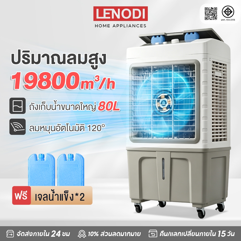 LENODI 80L 70L 60L 50L พัดลมไอเย็น แอร์เคลื่อนที่ ปริมาณอากาศขนาดใหญ่ ...