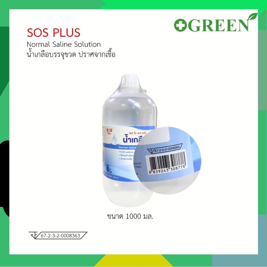 SOS Plus Normal Saline Solution เอสโอเอส พลัส น้ำเกลือ 1000 มล. ...