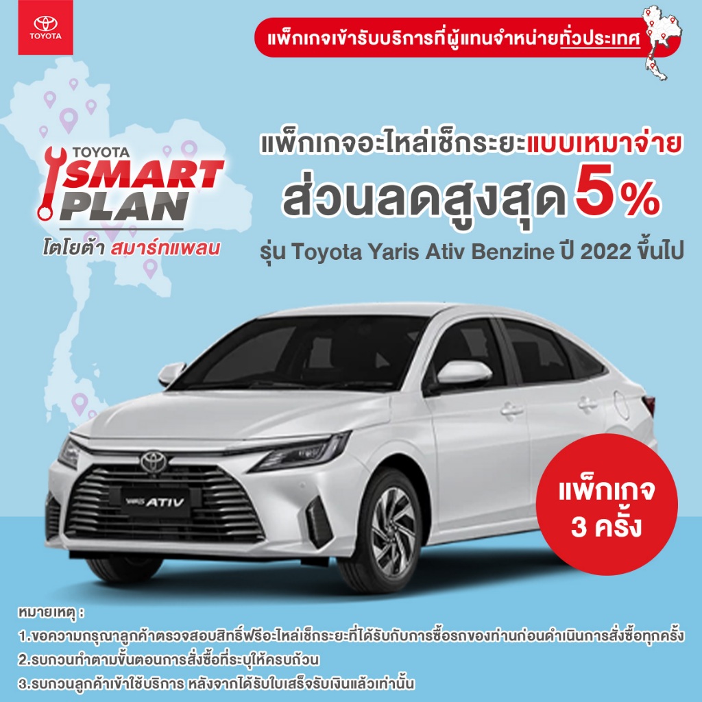 TOYOTA Smart Plan แพ็กเกจอะไหล่เช็กระยะแบบเหมาจ่าย รุ่น Toyota Yaris Ativ Benzine ปี 2022 ขึ้นไป