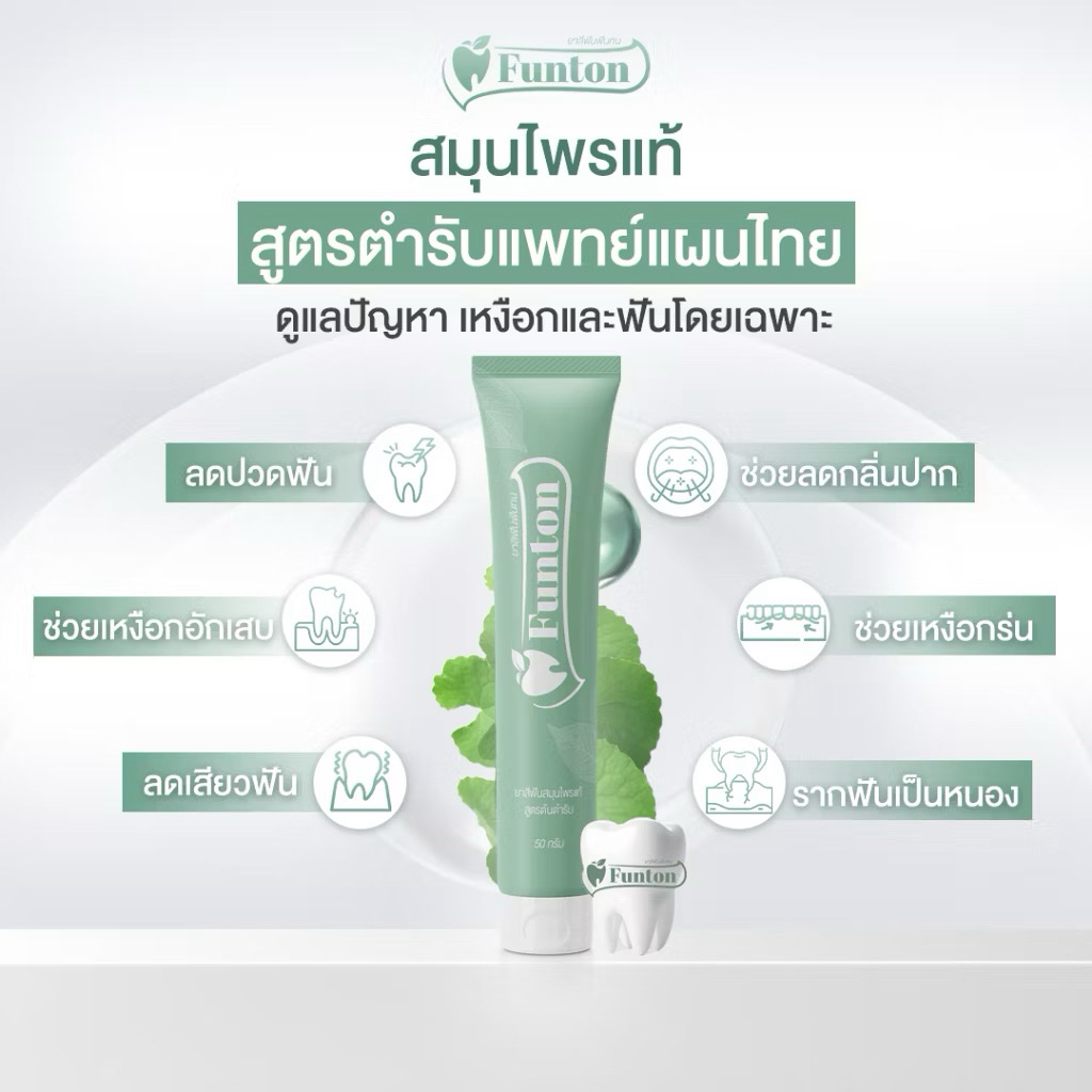 Funton ยาสีฟันฟันทน ยาสีฟันสมุนไพรแท้ สูตรตำรับแพทย์แผนไทย 50 กรัม 1 ...
