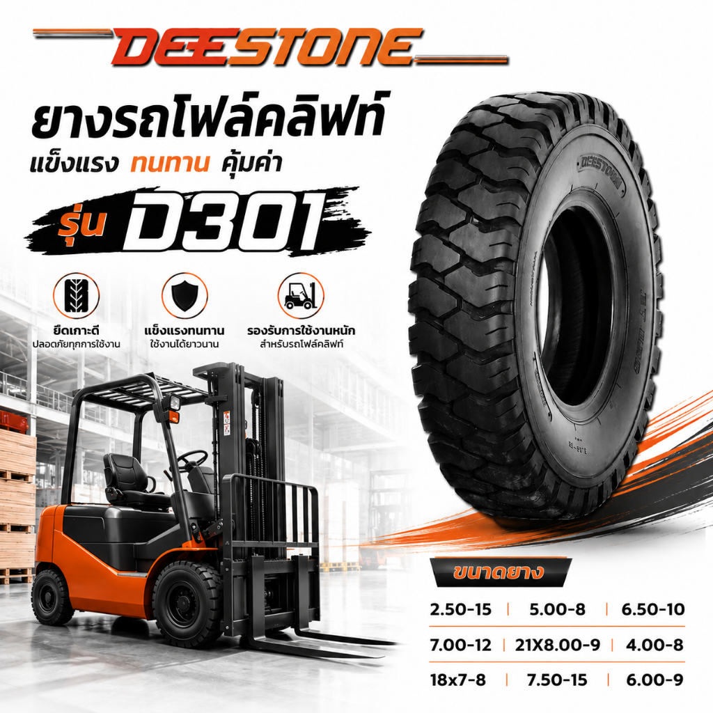 ยางรถโฟล์คลิฟท์ Deestone รุ่น D301 ขอบ8-12นิ้ว , TT , ยางลม รถยก มีให้ ...