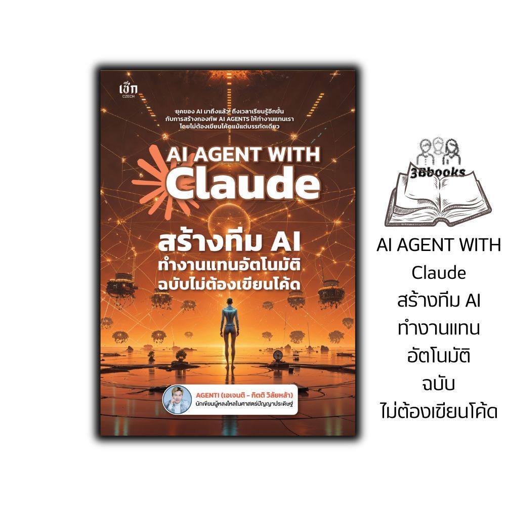 หนังสือ AI AGENT WITH Claude สร้างทีม AI ทำงานแทนอัตโนมัติ ฉบับไม่ต้องเขียนโค้ด : ธุรกิจ ปัญญาประดิษฐ์ AI สำหรับมือใหม่