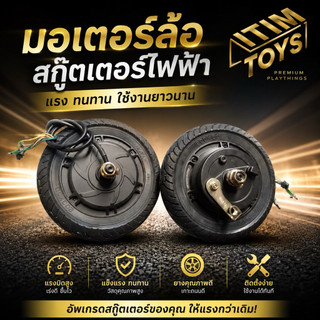 itimtoys มอเตอร์สกู๊ตเตอร์ มอเตอร์ล้อหลัง สกู๊ตเตอร์รุ่น 2095