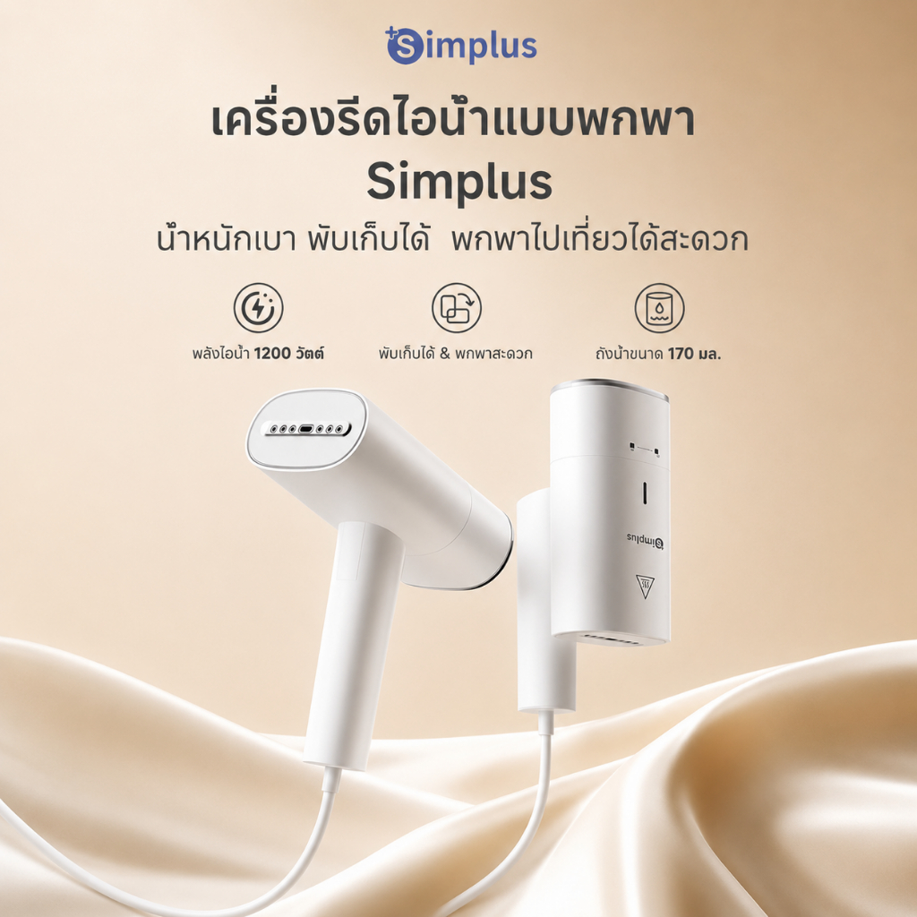 Simplus Handheld Garment Steamer เครื่องรีดไอน้ำแบบพกพา GTJH017
