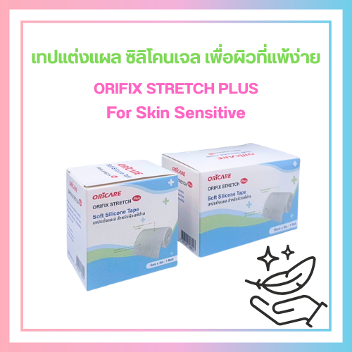 แผ่นปิดแผลซิลิโคนชนิดม้วน กาวซิลิโคนเจล สำหรับผิวแพ้ง่าย ORiFIX Stretch ...