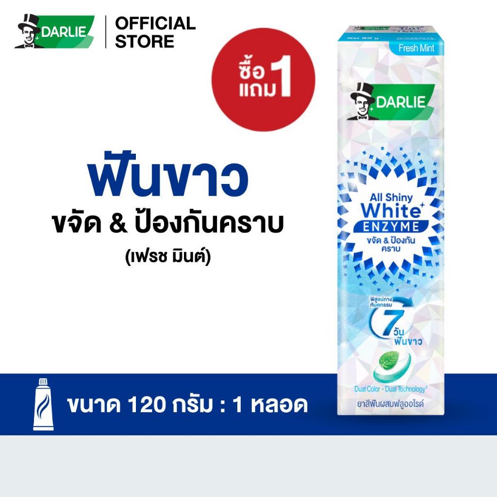 [แพ็คเดี่ยว 1แถม1] ดาร์ลี่ ยาสีฟัน ออลล์ ชายนี่ ไวท์ สุพรีม เอนไซม์ 120 กรัม