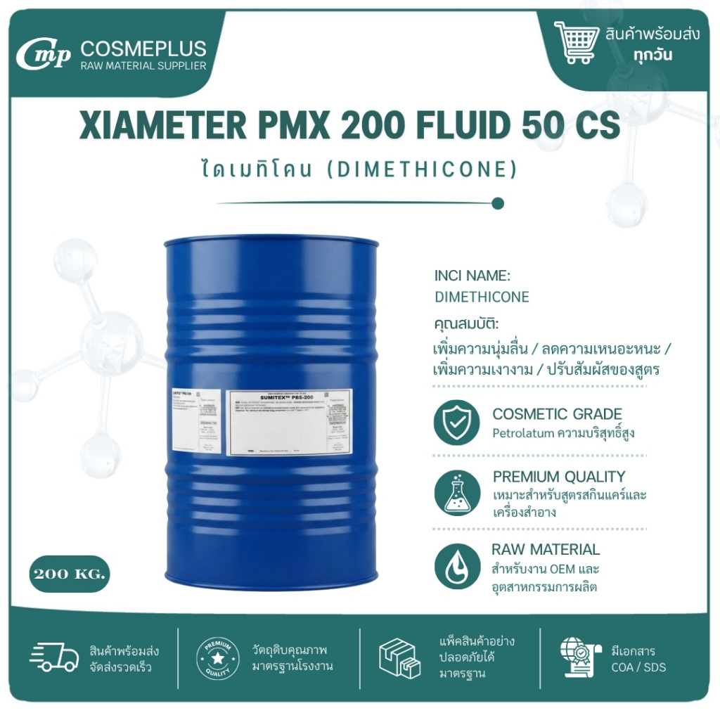 XIAMETER PMX 200 FLUID 50 CS [DIMETHICONE วัตถุดิบเครื่องสำอาง ทำครีม ...