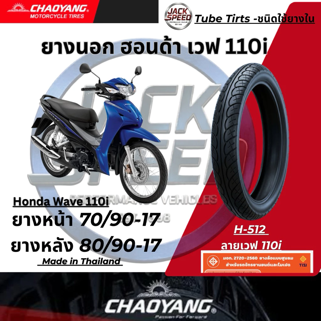 ยางนอกรถ เวฟ 110i ยางมอเตอร์ไซค์ Honda Wave-110i (ลายเวฟไอ) H-512 ยางเฉาหยาง ยางหน้า 70/90-17 ยางหลัง 80/90-17 รูปที่ 5