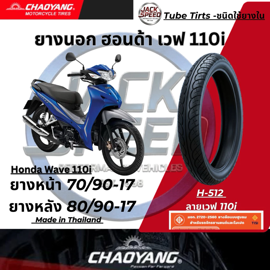 ยางนอกรถ เวฟ 110i