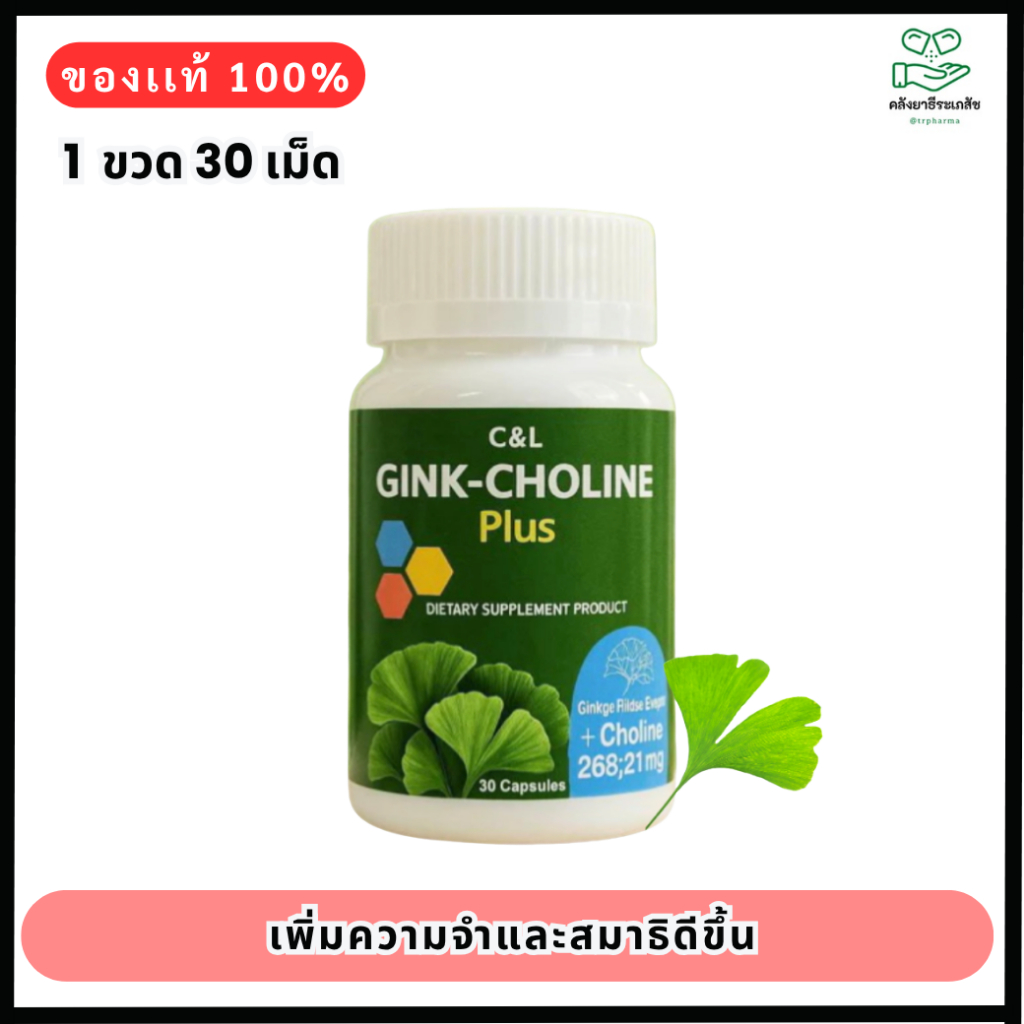 C&L Gink-Choline Plus สารสกัดจากใบแปะก๊วยและโคลีน 30 แคปซูล | Shopee ...