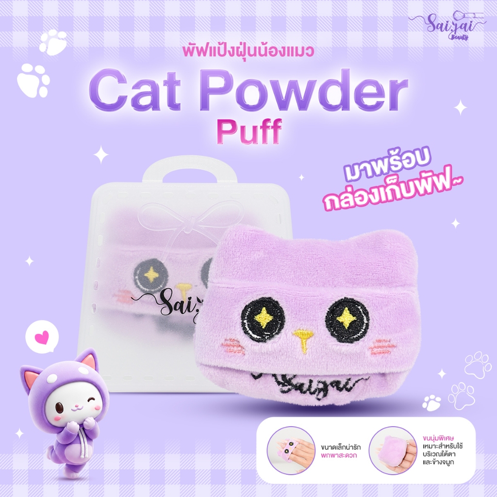 Cat Powder Puff พัฟแป้งฝุ่นน้องแมว | Shopee Thailand