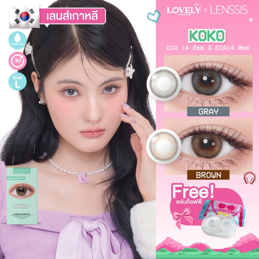 [ของแท้] คอนแทคเลนส์รายเดือน Lovelyplus รุ่น KOKO โคโค่ เลนส์ตัดขอบเบาๆ สไตล์เกาหลี